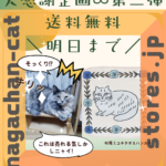 大感謝企画∞第三弾「送料無料キャンペーン」いよいよ明日までニャ💨