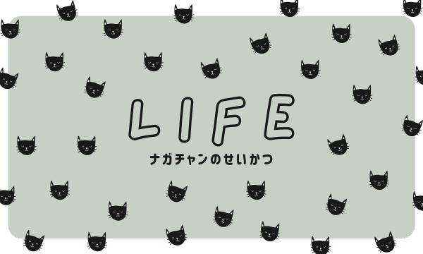 猫雑貨ナガチャン_LIFE