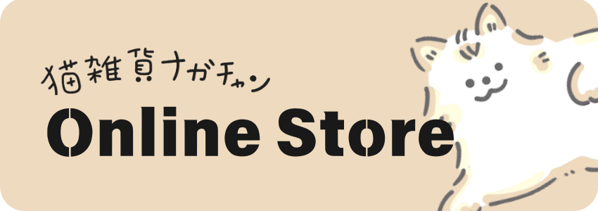 猫雑貨ナガチャンオンラインストア