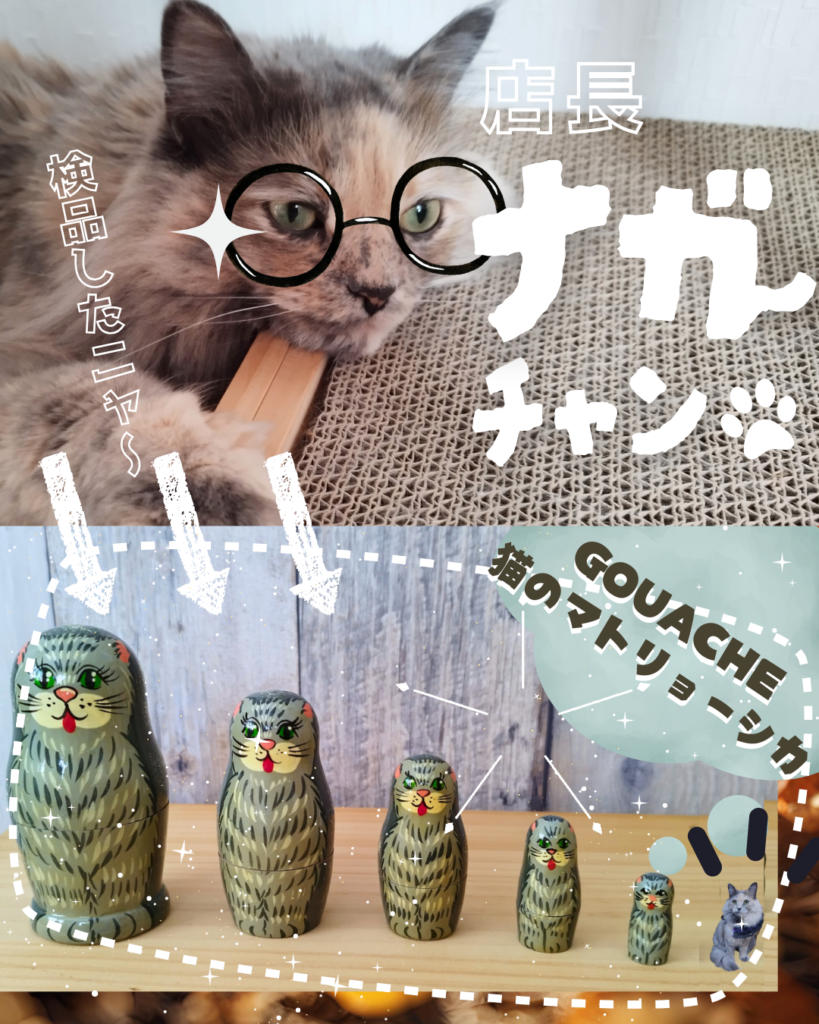 GOUACHEのマトリョーシカ🐈🐈🐈🐈🐈