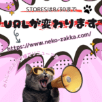 猫雑貨ナガチャンの新サイトがリニューアルしました