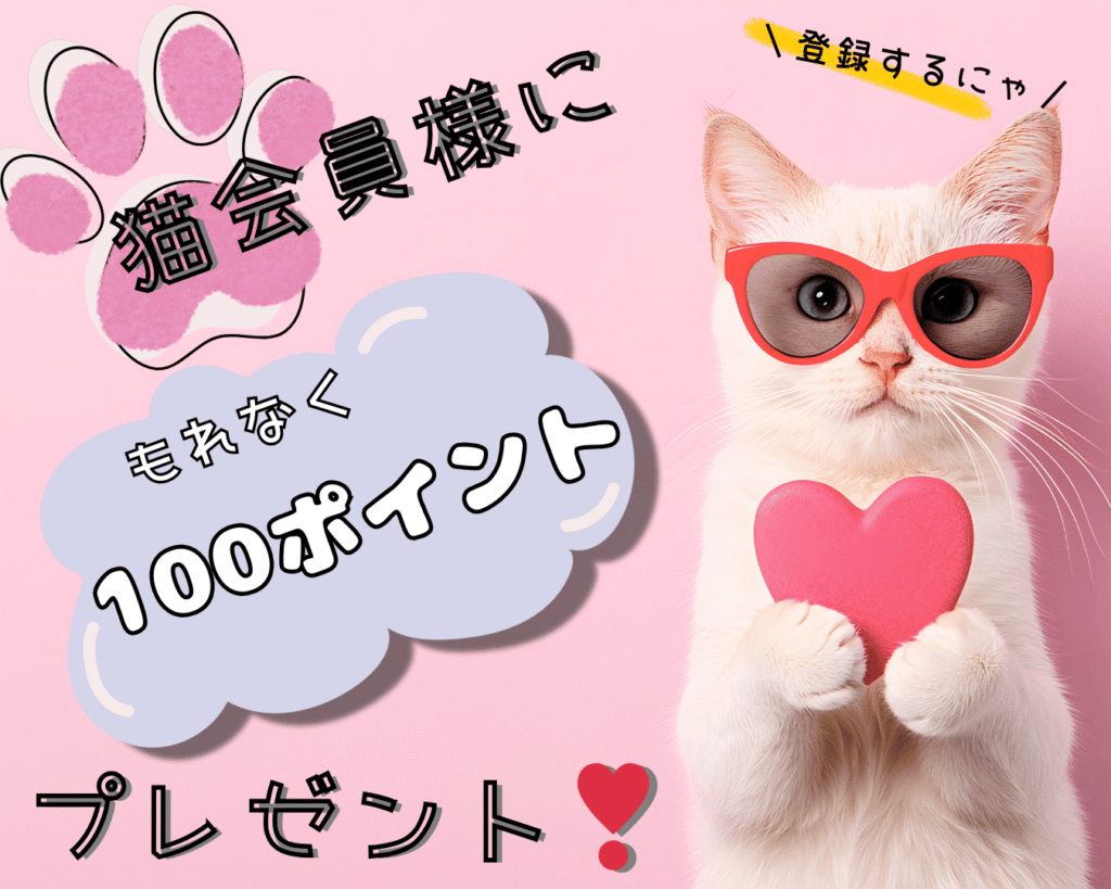 猫雑貨ナガチャンで100ポイントプレゼント