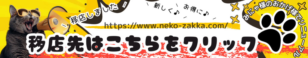 猫雑貨ナガチャンの移店先はhttps://www.neko-zakka.com/です