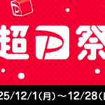 超ペイペイ祭り2025年12月