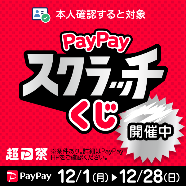 超PayPay祭ペイペイスクラッチくじ開催中