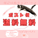 2025年末2026年始の送料無料キャンペーン