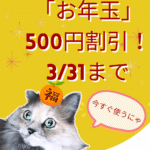 猫雑貨ナガチャンの公式サイトで使えるラインお友達追加でお年玉クーポン500円割引ゲット大