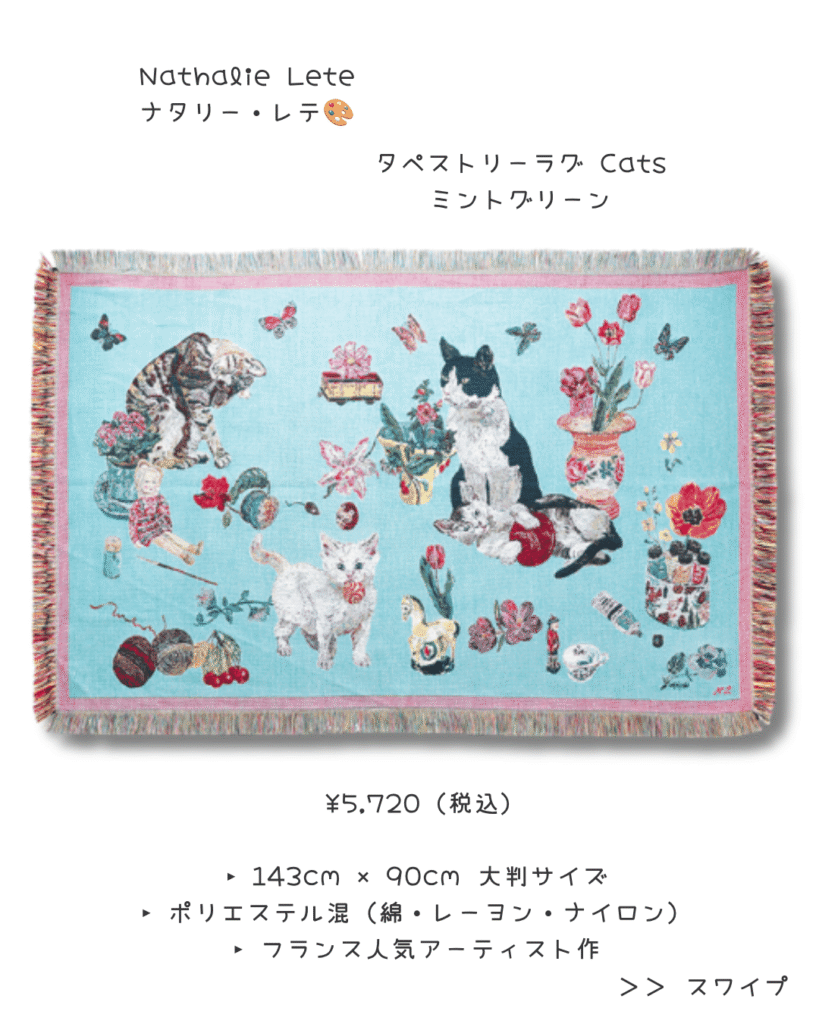 ナタリー・レテNathalie-lete-タペストリーラグミンゴグリーンTapestry-Rug-Cats-Mint-green-03