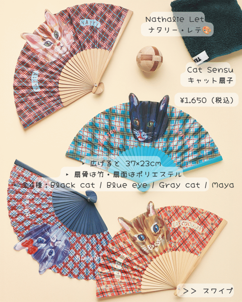 ナタリーレテ猫扇子Cat-Sensu02