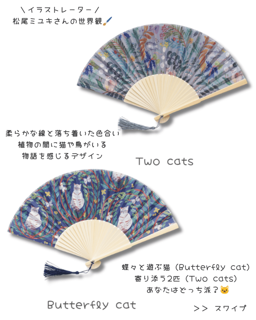 松尾ミユキ扇子せんすセンス
matsuomiyuki-sensu-Butterfly-cat_Two-cats-06