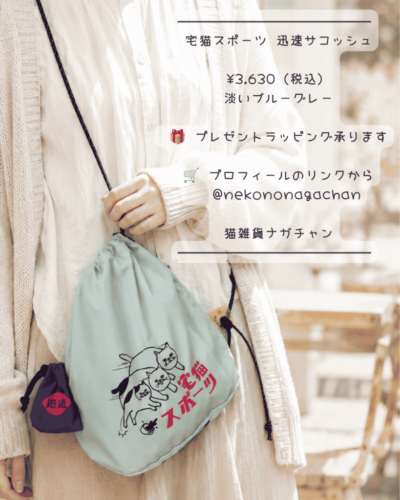 星羊社宅猫スポーツ迅速サコッシュ巾着ショルダーバッグseiyosyacatgoods08