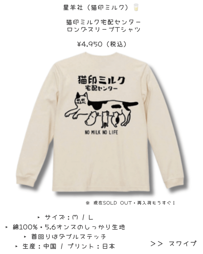 星羊社猫印ミルクロングスリーブTシャツ03