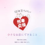 熊本地震被災地応援送料無料