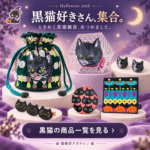 猫雑貨ナガチャンハロウィン猫グッズ2026特集01