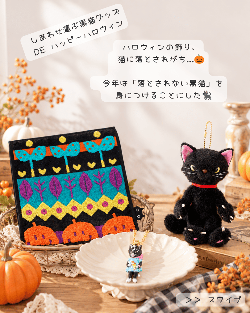 猫雑貨ナガチャンハロウィン猫グッズ2026特集06