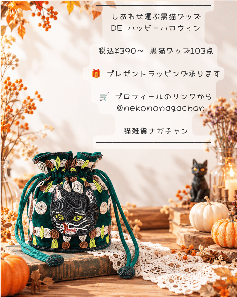猫雑貨ナガチャンハロウィン猫グッズ2026特集02
