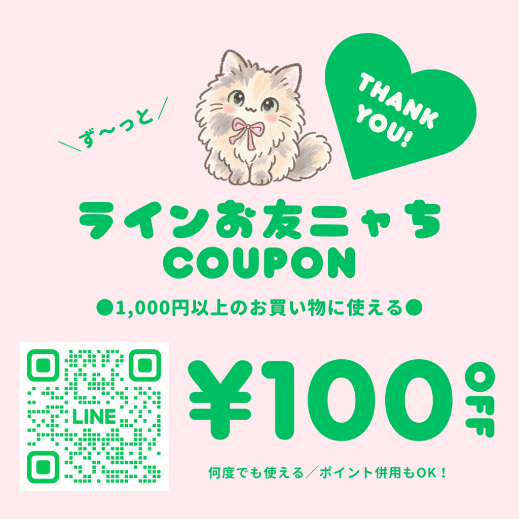 猫雑貨ナガチャンライン友達はずっと百円びきクーポン
