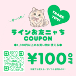 猫雑貨ナガチャンライン友達はずっと百円びきクーポン
