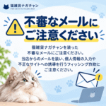 注意喚起不審なメールフィッシング詐欺にご注ください