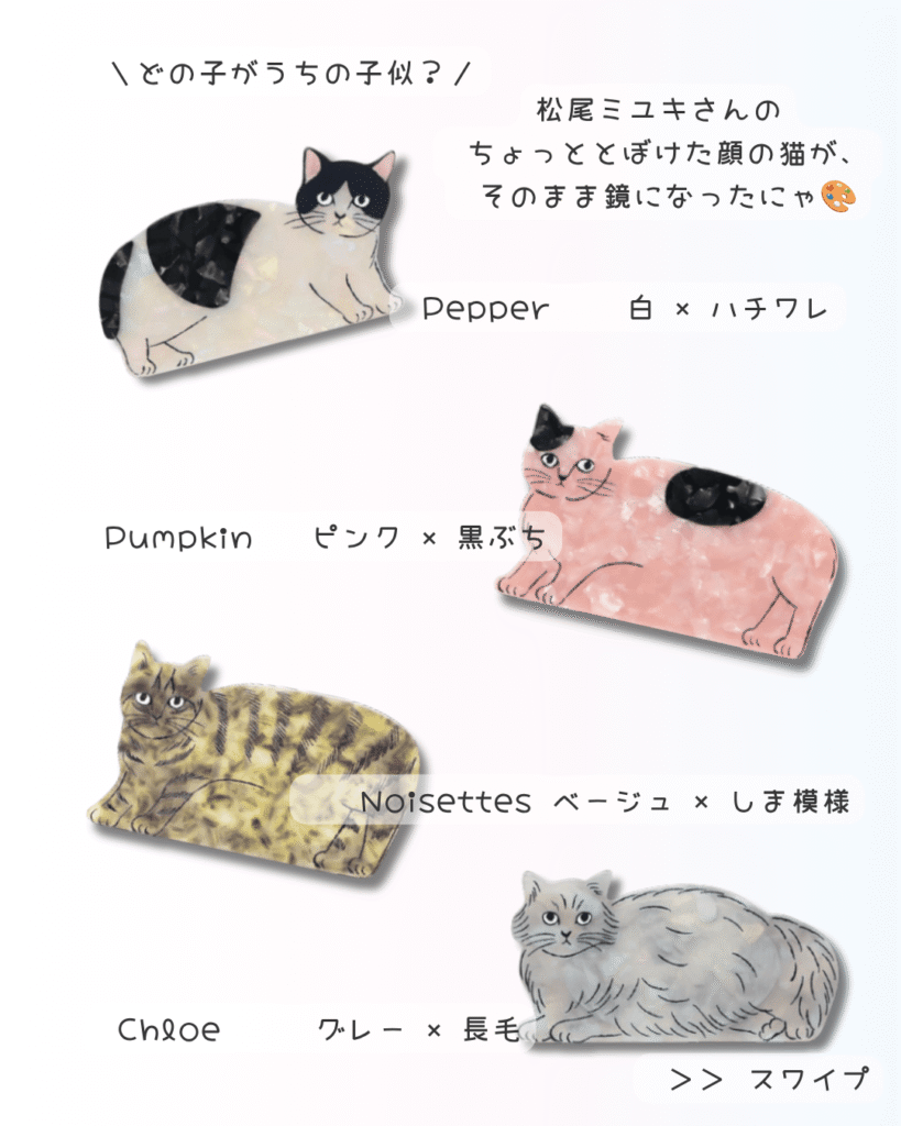松尾ミユキMatsuoMiyukiCatMirrorねこ型ミラーPepperPumpkinNoisettesChloe携帯用鏡ミニハンドミラー12