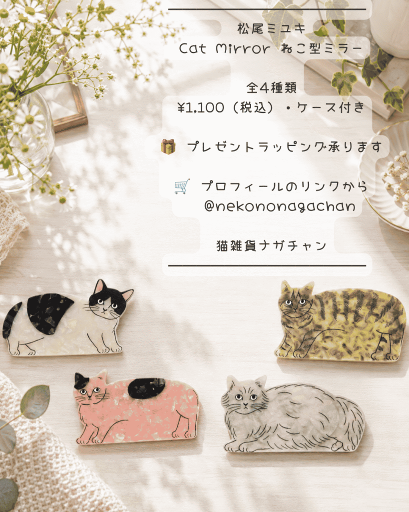 松尾ミユキMatsuoMiyukiCatMirrorねこ型ミラーPepperPumpkinNoisettesChloe携帯用鏡ミニハンドミラー13